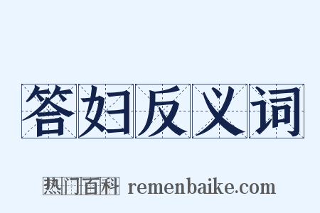 答妇反义词是什么意思的图片